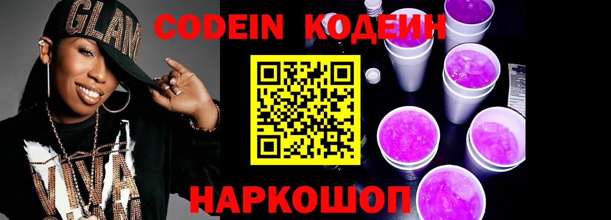 Codein напиток Lean (лин)  Вход с VPN  Арзамас 